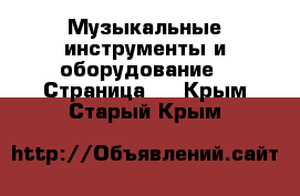  Музыкальные инструменты и оборудование - Страница 2 . Крым,Старый Крым